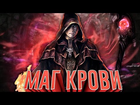 Видео: ПУТЬ МАГА КРОВИ в The Bloodline