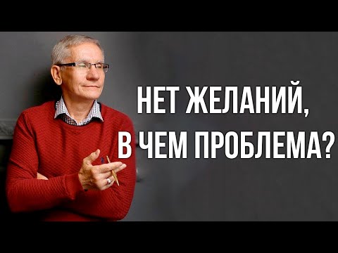 Видео: Нет желаний, в чем проблема? Валентин Ковалев
