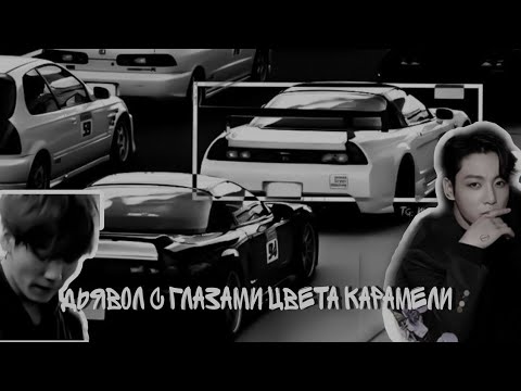 Видео: фанфик Чон Чонгук и т/и. « дьявол с глазами цвета карамели » 1 часть.
