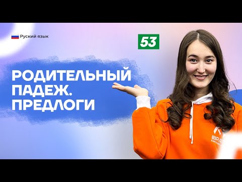 Видео: Родительный падеж. Предлоги | 53-dars | Rus tilini 0 dan o'rganish