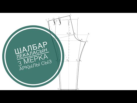 Видео: Шалбар лекаласы