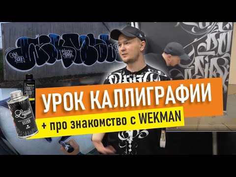 Видео: Каллиграфия. Знакомство с WEKMAN. Как рисует Rebooz? MTN LIQUID, OTR SOULTIP.