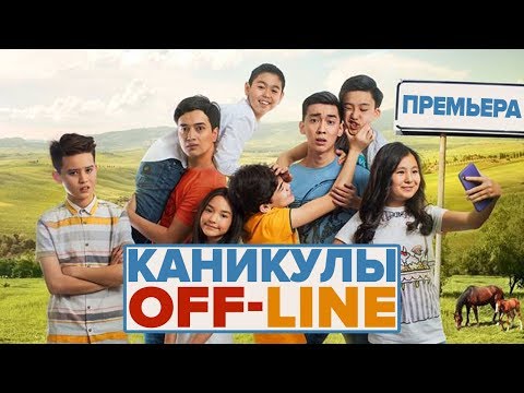 Видео: Каникулы OFF-LINE - Интернет-Премьера ФИЛЬМА!