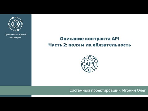 Видео: Описание контракта API . Часть 2: поля и их обязательность