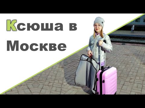 Видео: КСЮША В МОСКВЕ ♥ Макияж Лены ♥  Плохая оценка ♥ Оладьи