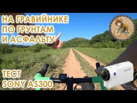 Видео: На гравийнике по грунтам и асфальту. Тест SONY AS300.