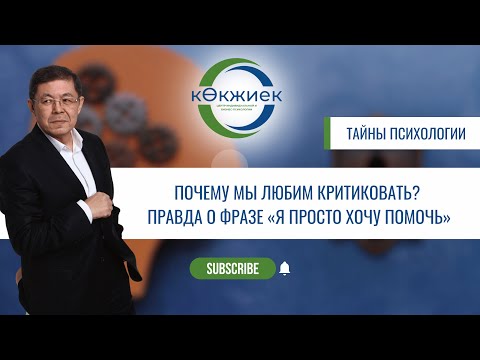 Видео: Почему мы любим критиковать? Правда о фразе «я просто хочу помочь»