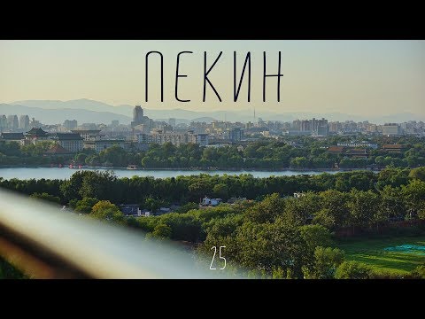 Видео: Пекин. Золотая неделя в столице Китая. Фаервол, храмы и уличная еда