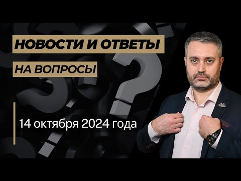 Видео: Ответы на вопросы от 14 октября 2024 года: 163 УК РФ,  кассационное производство, протокол с/з