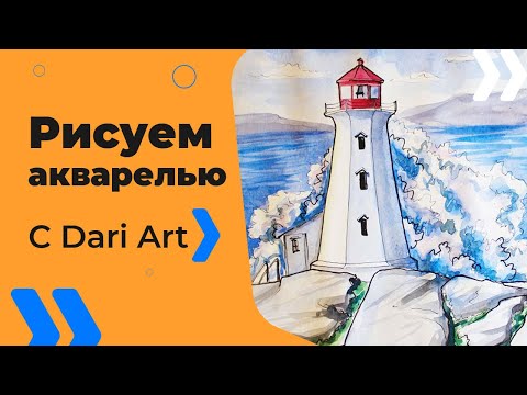 Видео: Рисуем иллюстрации! Как нарисовать маяк акварелью с линерами! #Dari_Art #рисоватьМОЖЕТкаждый