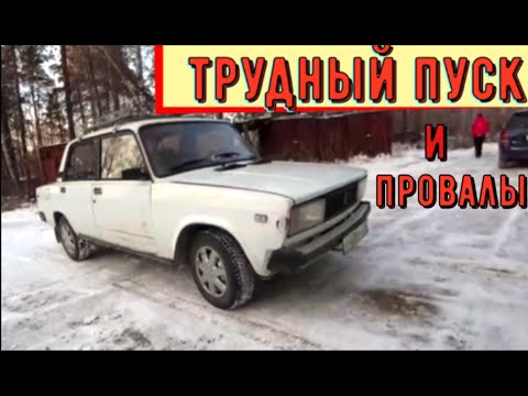 Видео: ✅ ВАЗ - 2105 с троечным мотором.  Проблемы с холодным пуском и провалы при наборе скорости.