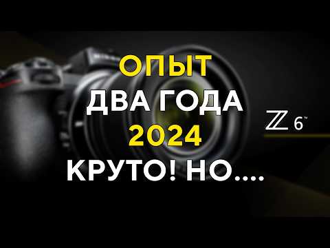 Видео: Два года с Nikon Z6 Покупать ли в 2025