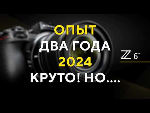 Видео: Два года с Nikon Z6 Покупать ли в 2024