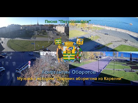 Видео: 027. Песня "Петрозаводск". Константин Оборотов.