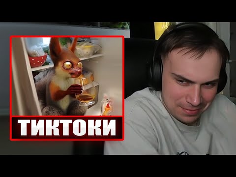 Видео: ГЛЕБ СМОТРИТ ТИКТОКИ ОТ ЗРИТЕЛЕЙ #14 (под водку) | Sasavot