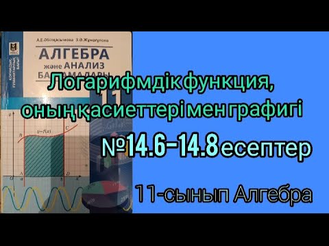 Видео: Логарифмдік функция, оның қасиеттері мен графигі. №14.6-14.8 есептер. 11- сынып алгебра