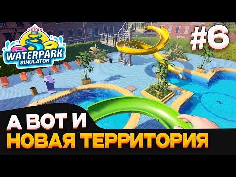 Видео: Waterpark Simulator #6 новые ГОРКИ и ТЕРРИТОРИЯ