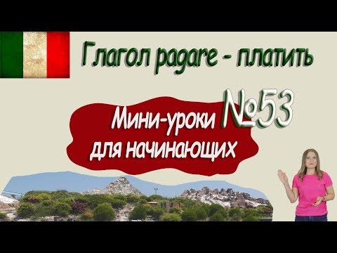 Видео: Итальянский для начинающих.  Мини урок 53