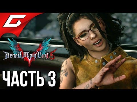 Видео: DEVIL MAY CRY 5 ➤ Прохождение #3 ➤ АРТЕМИДА