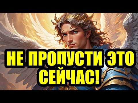 Видео: АРХАНГЕЛ МИХАИЛ ГОВОРИТ: НЕ ПРОПУСТИ ЭТО СЕЙЧАС! Послание Ангела сегодня