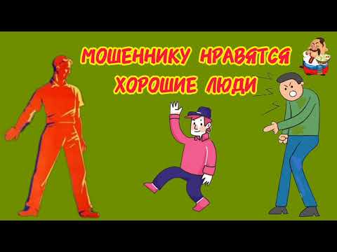 Видео: МОШЕННИКУ НРАВЯТСЯ ХОРОШИЕ ЛЮДИ.