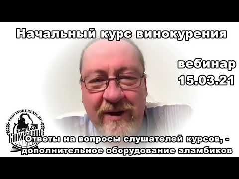 Видео: Ответы на вопросы слушателей курсов. Дополнительное оборудование для аламбика.