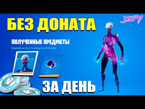 Видео: Fortnite без доната. Нафармил на Galaxy за день!