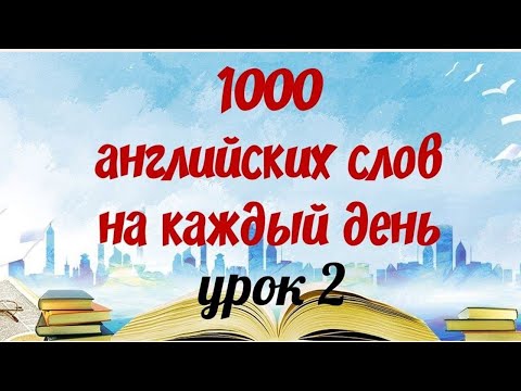 Видео: Английский язык. 1000 АНГЛИЙСКИХ СЛОВ НА КАЖДЫЙ ДЕНЬ. Легкий способ выучить английские слова