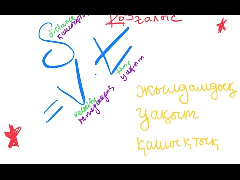 Видео: Жылдамдық. Уақыт. Қашықтық.