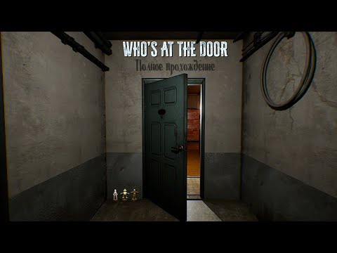 Видео: Кто у двери? |Полное прохождение|