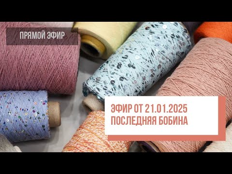 Видео: Two hands - Акция ПОСЛЕДНЯЯ БОБИНА Прямой эфир от 21.01.25