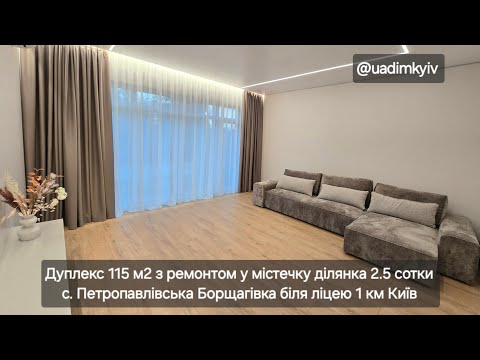 Видео: Дуплекс 115 м2 з ремонтом у закр містечку ціна 155000 $ с. Петропавлівська Борщагівка @uadimkyiv