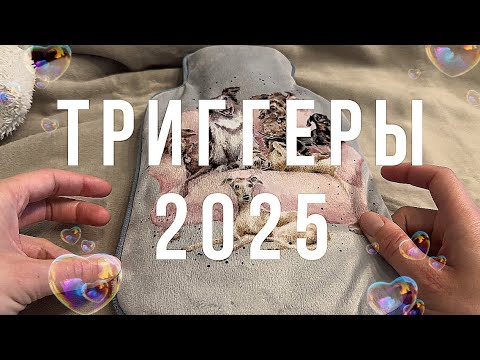 Видео: Первые АСМР ТРИГГЕРЫ 2025 | Тихий голос | Шуршалка | Шепот