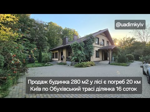 Видео: Продаж будинка 280 м2 біля лісу є погреб 20 км Київ Обухівська траса ділянка 16 соток @uadimkyiv