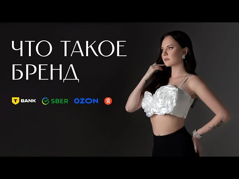 Видео: ЧТО НА САМОМ ДЕЛЕ ЯВЛЯЕТСЯ БРЕНДОМ