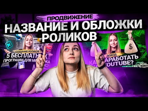 Видео: Как правильно составлять названия к видео. Как подобрать обложку. Оптимизация на YouTube 2021