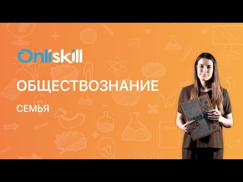 Видео: Обществознание 9 класс: Семья