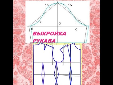 Видео: ВЫКРОЙКА РУКАВА .ОЧЕНЬ ПРОСТОЙ СПОСОБ.