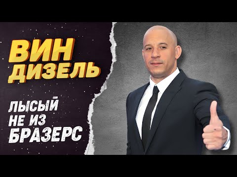 Видео: Вин Дизель – Как вместо тюрьмы выбрал актерство