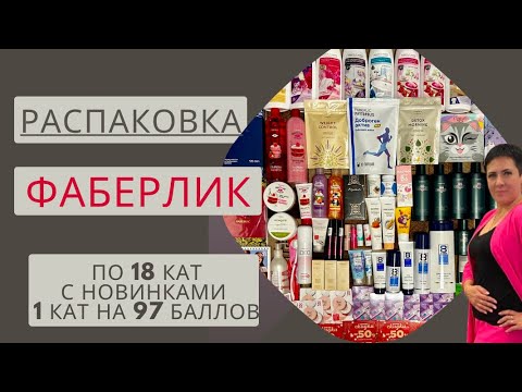 Видео: 🔥РАСПАКОВКА #FABERLIC С НОВИНКАМИ 1 КАТАЛОГА НА 97 БАЛЛОВ. Макияж косметикой Фаберлик, чем пользуюсь