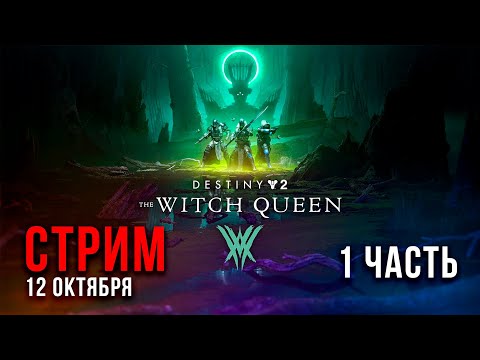 Видео: ПОТРЯСНОЕ Дополнение Destiny 2 ▶ КОРОЛЕВА-ВЕДЬМА 🧙‍♀️ #1 #letsfloki #игры #destiny2