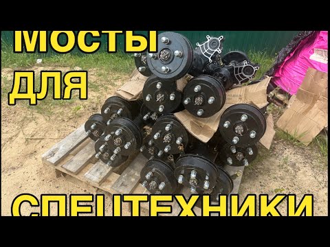 Видео: мосты короткие тихоходные для спецтехники