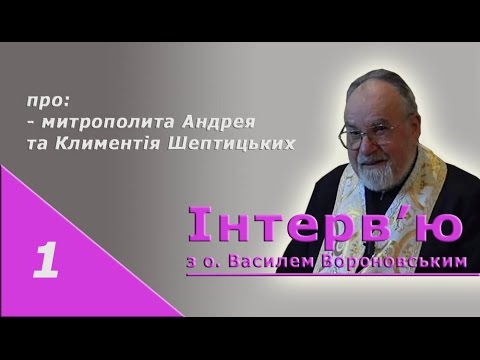 Видео: о. Василь Вороновський 01