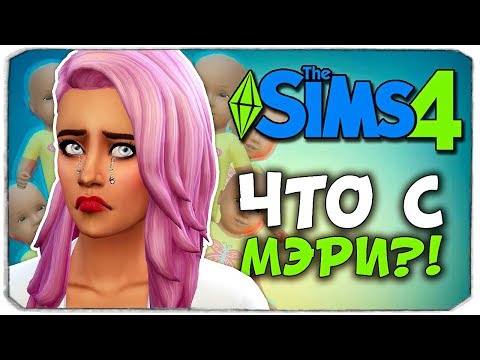 Видео: ЧТО С МЭРИ?! - The Sims 4 ЧЕЛЛЕНДЖ - 100 ДЕТЕЙ ◆