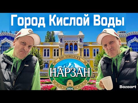 Видео: Кисловодск-популярней чем Сочи!? Нарзаны, пончики, рынок, еда. Цены на жилье!