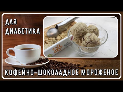 Видео: Кофейно-шоколадное мороженое для диабетика. Так вкусно, что вы непременно поделитесь рецептом