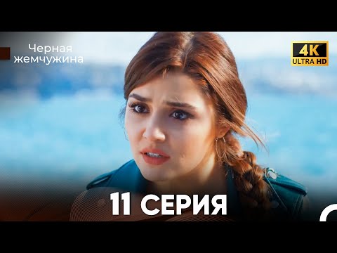 Видео: Черная Жемчужина Длинная Секция 11 (Русский Дубляж) 4K