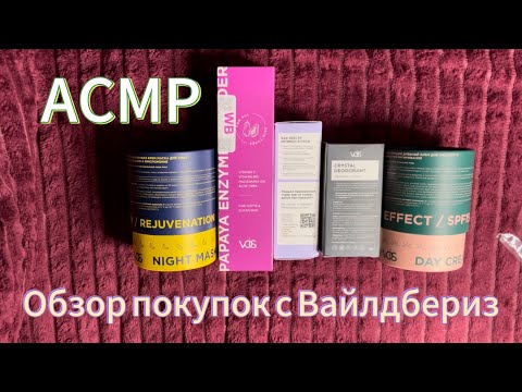 Видео: АСМР обзор покупок с Wildberries. Шепот + жевачка. ASMR, whisper, haul , chewing gum