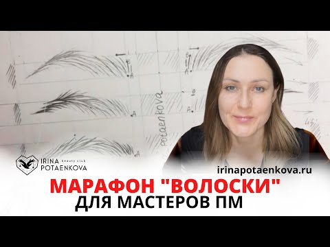 Видео: Мастера перманентного макияжа о  Марафоне "Волоски" І Отзыв