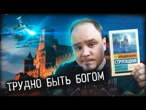 Видео: ТРУДНО БЫТЬ БОГОМ: о чём повесть Стругацких? Обзор без спойлеров #61